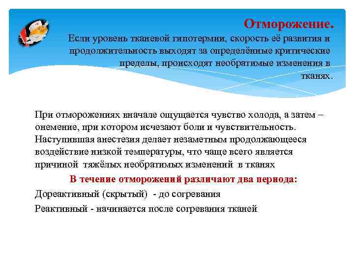 Отморожение. Если уровень тканевой гипотермии, скорость её развития и продолжительность выходят за определённые критические