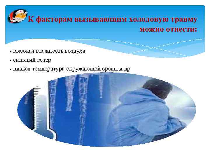 К факторам вызывающим холодовую травму можно отнести: высокая влажность воздуха сильный ветер низкая температура