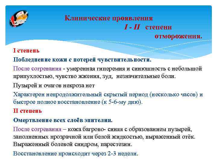 Клинические проявления I - II степени отморожения. I степень Побледнение кожи с потерей чувствительности.