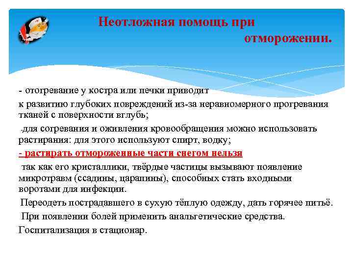 Неотложная помощь при отморожении. отогревание у костра или печки приводит к развитию глубоких повреждений