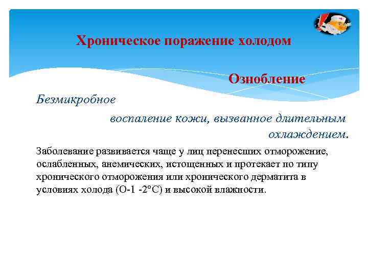 Хроническое поражение холодом Ознобление Безмикробное воспаление кожи, вызванное длительным охлаждением. Заболевание развивается чаще у