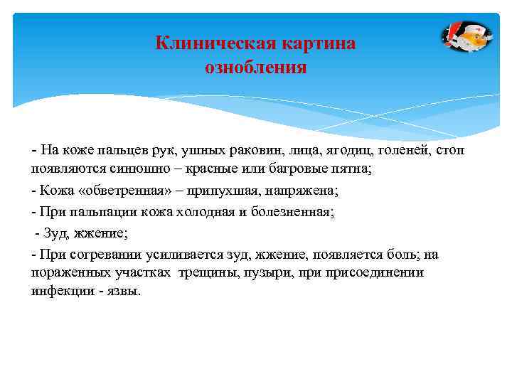 Клиническая картина ознобления На коже пальцев рук, ушных раковин, лица, ягодиц, голеней, стоп появляются