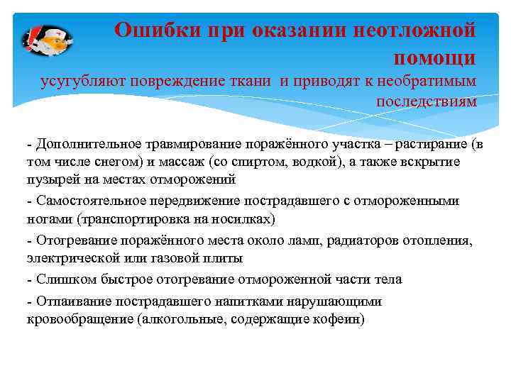 Ошибки при оказании неотложной помощи усугубляют повреждение ткани и приводят к необратимым последствиям Дополнительное