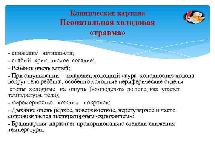 Клиническая картина Неонатальная холодовая «травма» снижение активности; слабый крик, плохое сосание; Ребёнок очень вялый;