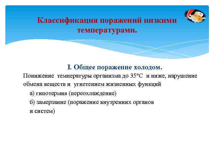 Классификация поражений низкими температурами. I. Общее поражение холодом. Понижение температуры организма до 35°С и