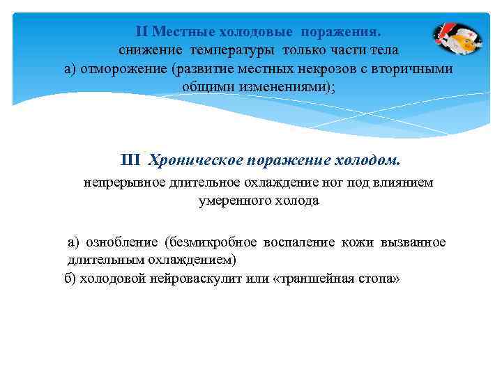 II Местные холодовые поражения. снижение температуры только части тела а) отморожение (развитие местных некрозов