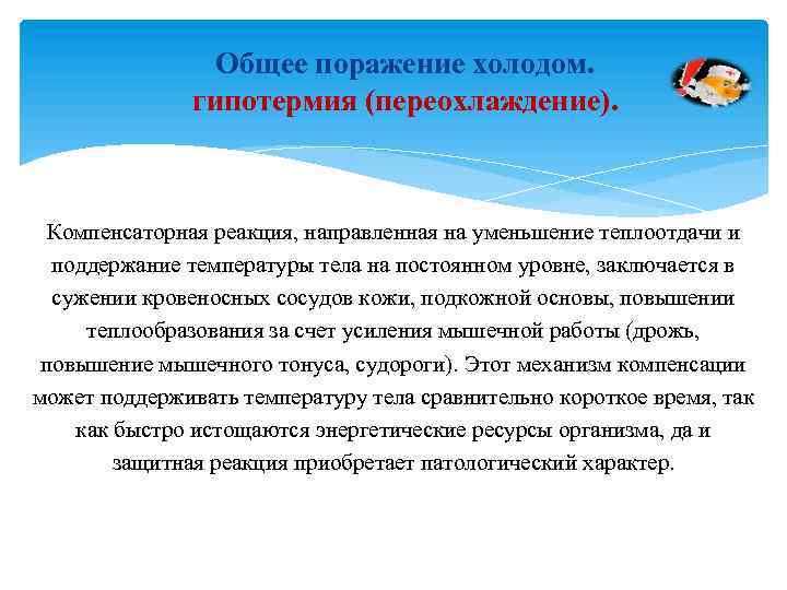 Общее поражение холодом. гипотермия (переохлаждение). Компенсаторная реакция, направленная на уменьшение теплоотдачи и поддержание температуры