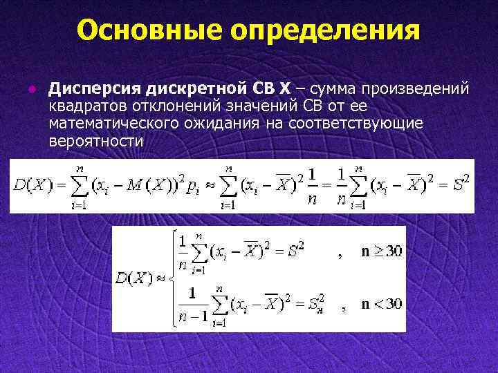 Основные определения l Дисперсия дискретной СВ X – сумма произведений квадратов отклонений значений СВ