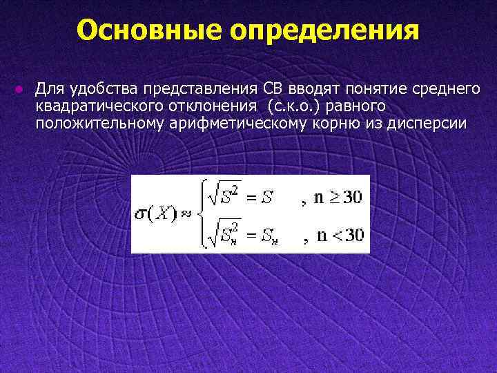 Основные определения l Для удобства представления СВ вводят понятие среднего квадратического отклонения (с. к.