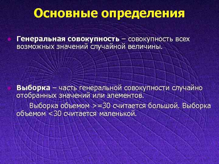 Основные определения l Генеральная совокупность – совокупность всех возможных значений случайной величины. l Выборка