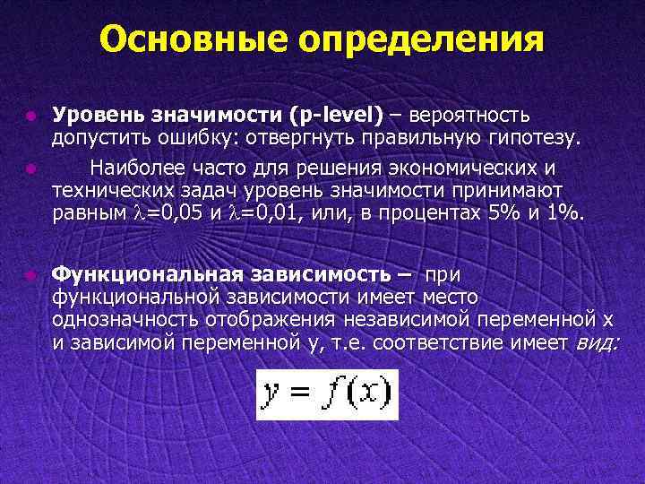 Основные определения l l l Уровень значимости (p-level) – вероятность допустить ошибку: отвергнуть правильную