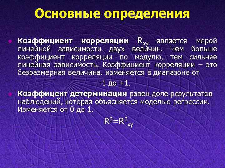 Основные определения l l Коэффициент корреляции Rxy является мерой линейной зависимости двух величин. Чем