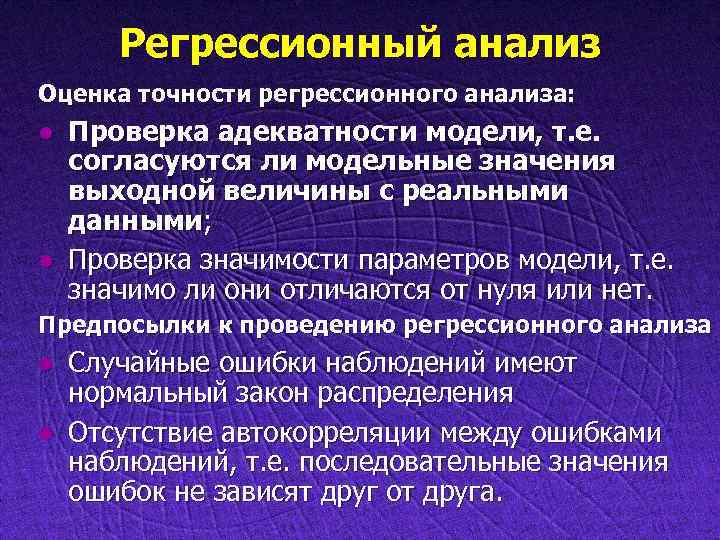 Регрессионный анализ Оценка точности регрессионного анализа: l l Проверка адекватности модели, т. е. согласуются