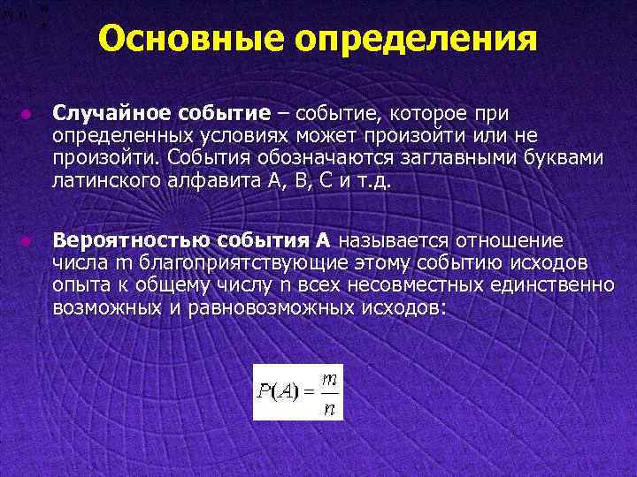 Основные определения l Случайное событие – событие, которое при определенных условиях может произойти или