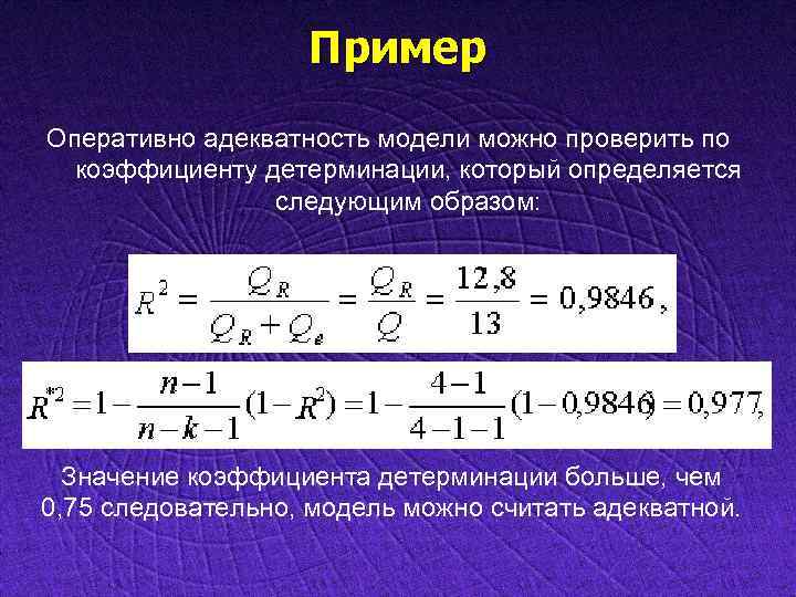 Пример Оперативно адекватность модели можно проверить по коэффициенту детерминации, который определяется следующим образом: Значение