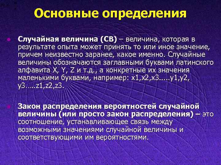 Основные определения l Случайная величина (СВ) – величина, которая в результате опыта может принять