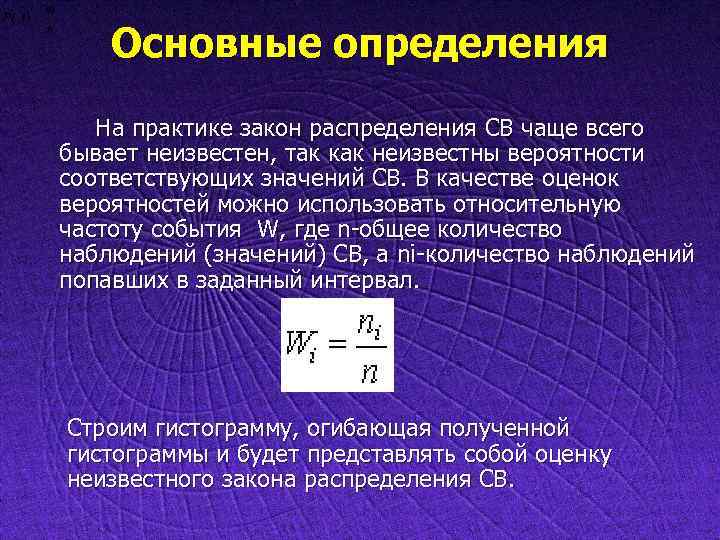 Основные определения На практике закон распределения СВ чаще всего бывает неизвестен, так как неизвестны