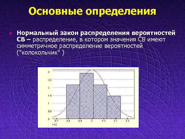 Основные определения l Нормальный закон распределения вероятностей СВ – распределение, в котором значения СВ