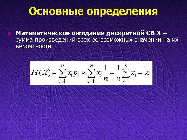 Основные определения l Математическое ожидание дискретной СВ X – сумма произведений всех ее возможных