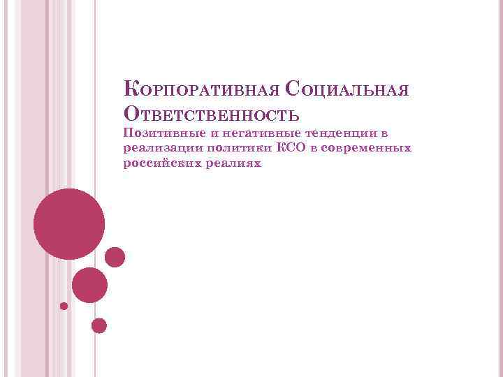 КОРПОРАТИВНАЯ СОЦИАЛЬНАЯ ОТВЕТСТВЕННОСТЬ Позитивные и негативные тенденции в реализации политики КСО в современных российских