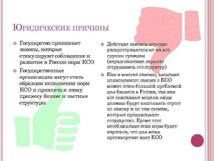 ЮРИДИЧЕСКИЕ ПРИЧИНЫ Государство принимает законы, которые стимулируют соблюдение и развитие в России норм КСО