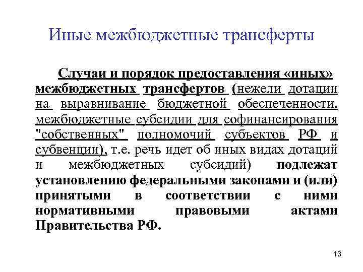 Иной межбюджетный трансферт и субсидия. Межбюджетные трансферты.