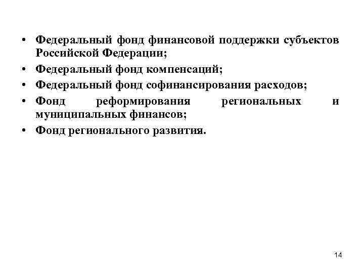  • Федеральный фонд финансовой поддержки субъектов Российской Федерации; • Федеральный фонд компенсаций; •