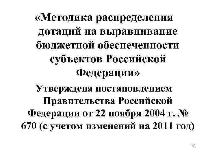  «Методика распределения дотаций на выравнивание бюджетной обеспеченности субъектов Российской Федерации» Утверждена постановлением Правительства