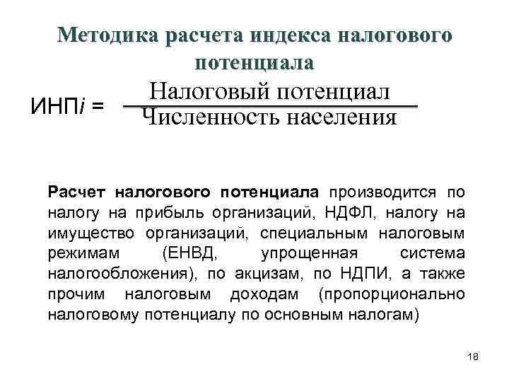 Субъекты расчетов. Индекс налогового потенциала. Методика расчета налогового потенциала. Налоговый потенциал формула. Индекс налогового потенциала формула.