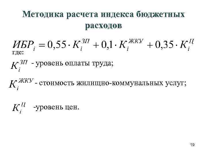 Методика расчета индекса бюджетных расходов где: - уровень оплаты труда; - стоимость жилищно-коммунальных услуг;