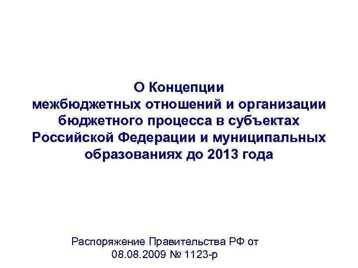 1 О Концепции межбюджетных отношений и организации бюджетного процесса в субъектах Российской Федерации и