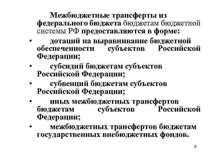  • • • Межбюджетные трансферты из федерального бюджетам бюджетной системы РФ предоставляются в