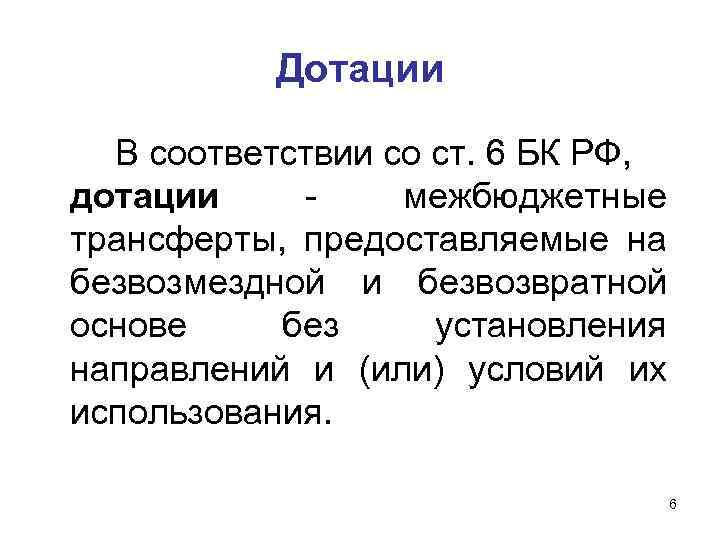 Дотации В соответствии со ст. 6 БК РФ, дотации - межбюджетные трансферты, предоставляемые на