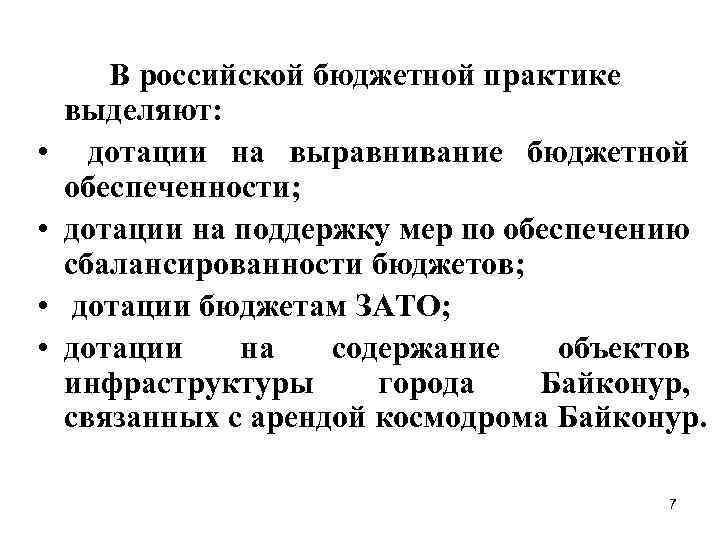  • • В российской бюджетной практике выделяют: дотации на выравнивание бюджетной обеспеченности; дотации