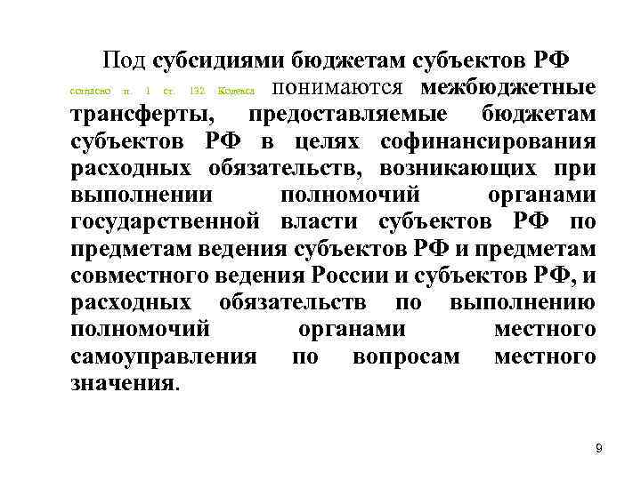 Под субсидиями бюджетам субъектов РФ согласно п. 1 ст. 132 Кодекса понимаются межбюджетные трансферты,