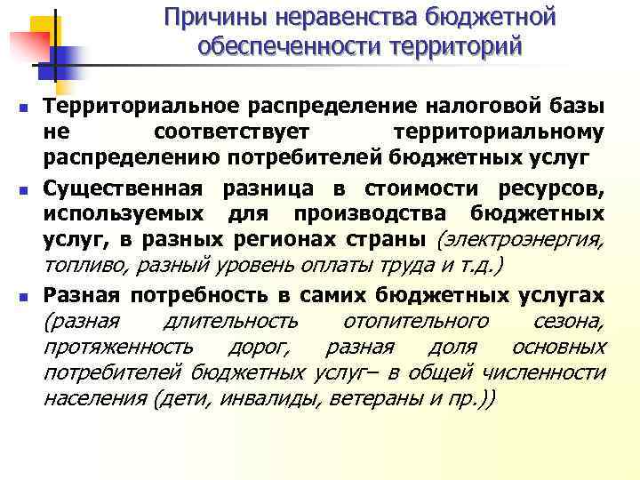 Причины неравенства бюджетной обеспеченности территорий n n Территориальное распределение налоговой базы не соответствует территориальному