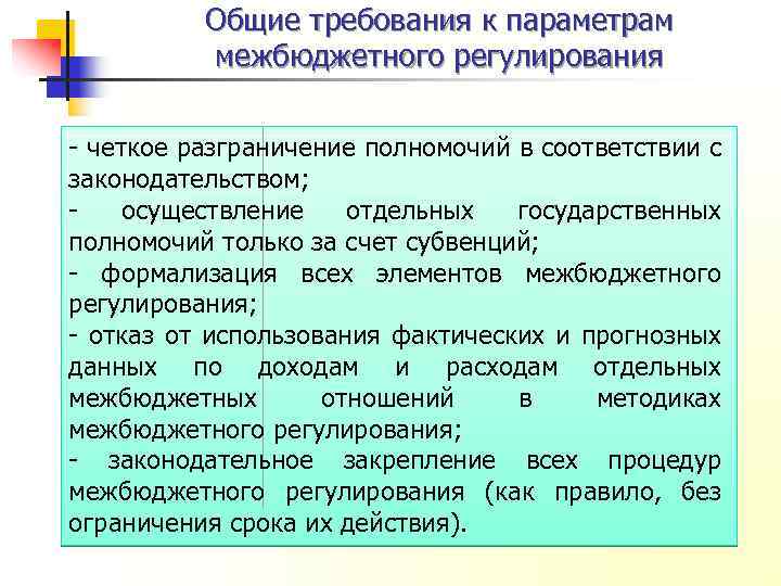 Общие требования к параметрам межбюджетного регулирования - четкое разграничение полномочий в соответствии с законодательством;