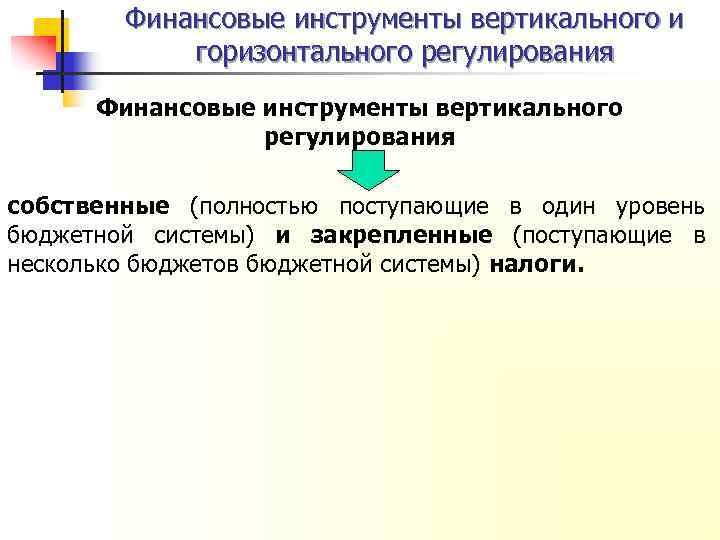 Финансовые инструменты вертикального и горизонтального регулирования Финансовые инструменты вертикального регулирования собственные (полностью поступающие в