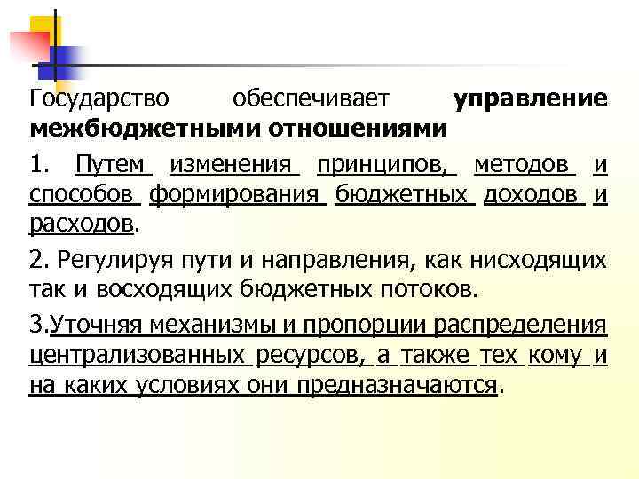 Государство обеспечивает управление межбюджетными отношениями 1. Путем изменения принципов, методов и способов формирования бюджетных