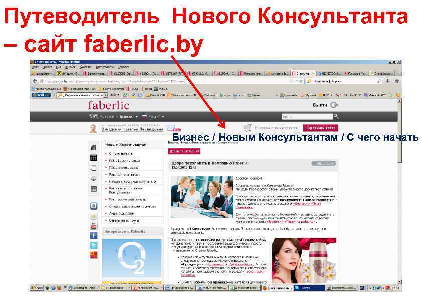 Путеводитель Нового Консультанта – сайт faberlic. by Бизнес / Новым Консультантам / С чего