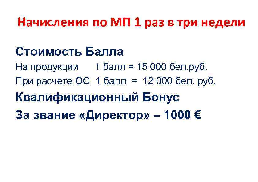 Начисления по МП 1 раз в три недели ОБЪЕМНАЯ СКИДКА (ОС) Стоимость Балла На