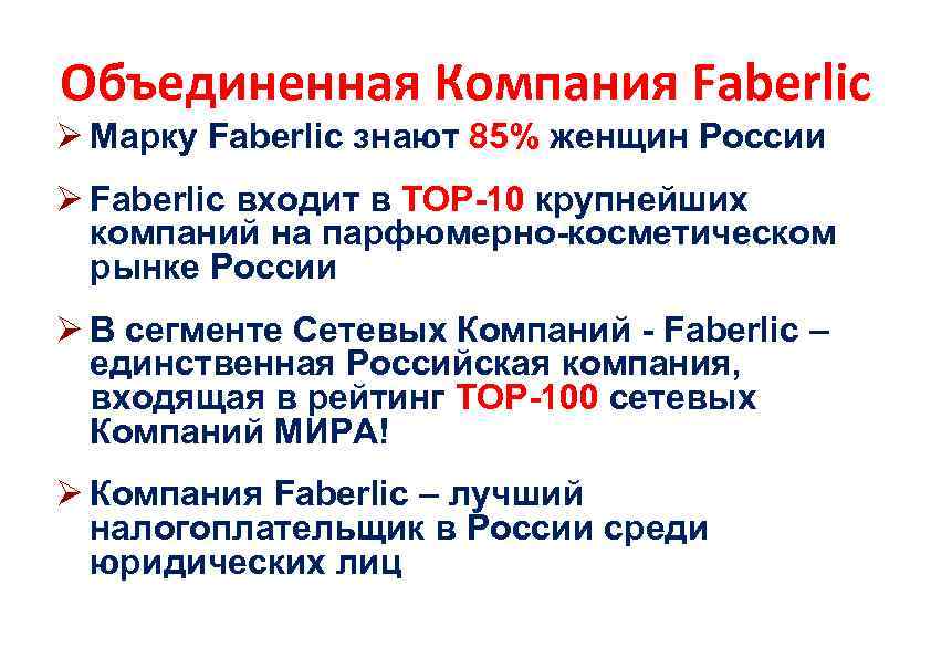 Объединенная Компания Faberlic Ø Марку Faberlic знают 85% женщин России Ø Faberlic входит в