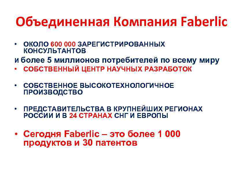 Объединенная Компания Faberlic • ОКОЛО 600 000 ЗАРЕГИСТРИРОВАННЫХ КОНСУЛЬТАНТОВ И более 5 миллионов потребителей