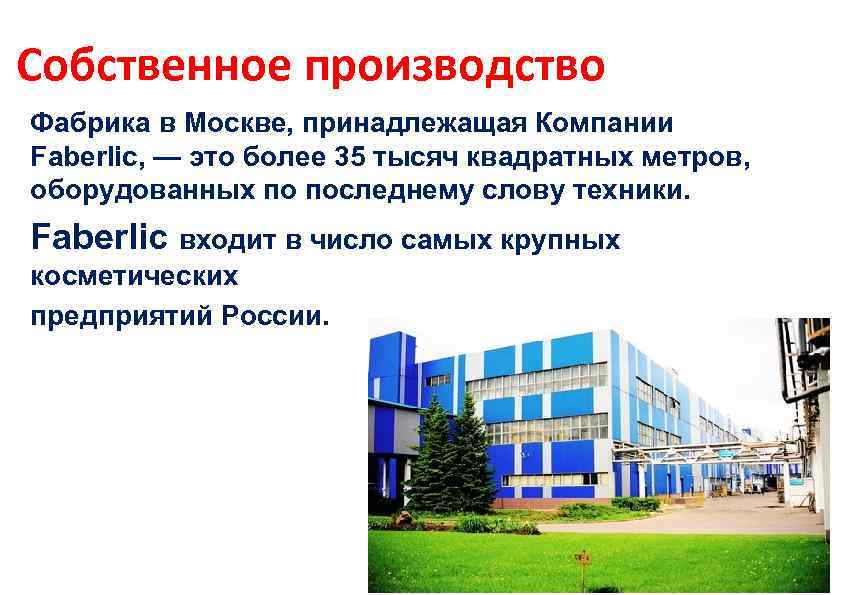 Собственное производство Фабрика в Москве, принадлежащая Компании Faberlic, — это более 35 тысяч квадратных