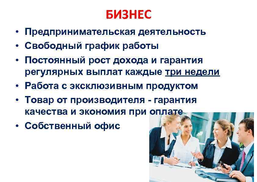 БИЗНЕС • Предпринимательская деятельность • Свободный график работы • Постоянный рост дохода и гарантия