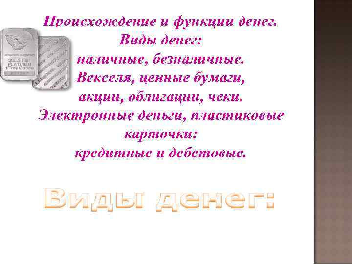 Происхождение и функции денег. Виды денег: наличные, безналичные. Векселя, ценные бумаги, акции, облигации, чеки.