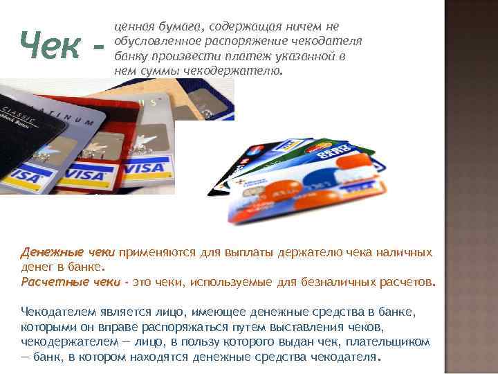 Чек - ценная бумага, содержащая ничем не обусловленное распоряжение чекодателя банку произвести платеж указанной