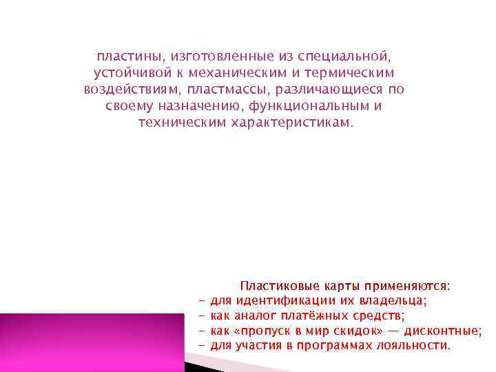 пластины, изготовленные из специальной, устойчивой к механическим и термическим воздействиям, пластмассы, различающиеся по своему