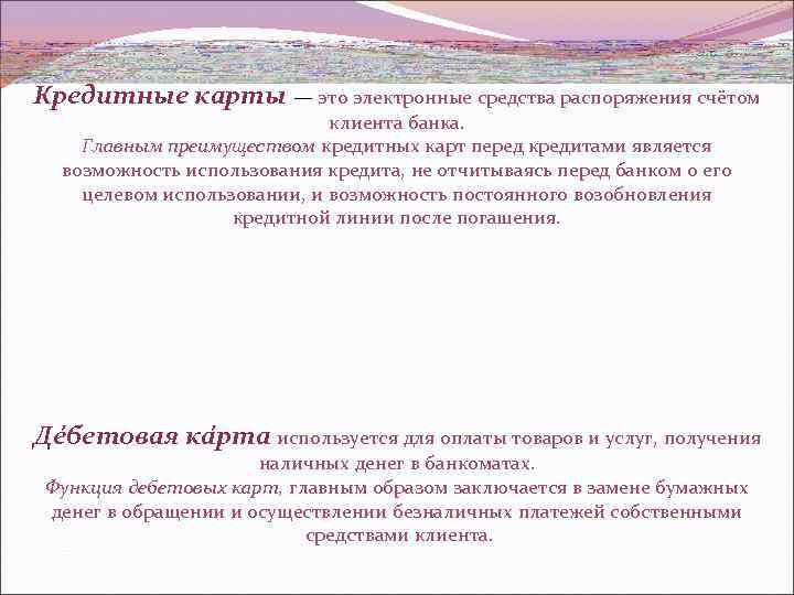 Кредитные карты — это электронные средства распоряжения счётом клиента банка. Главным преимуществом кредитных карт