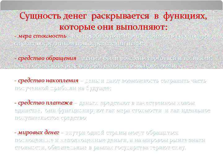 Сущность денег раскрывается в функциях, которые они выполняют: - мера стоимость - их способность